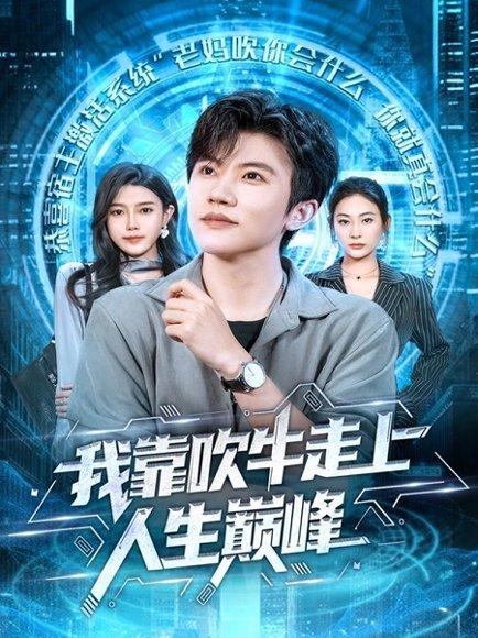 我靠吹牛走向人生巅峰（78集）方晨楦＆宋雯娟封面图 - 都市短剧