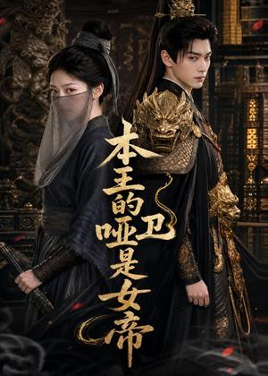 本王的哑卫是女帝(72集)(夸克网盘) 本王的哑卫是女帝(72集)(夸克网盘)封面