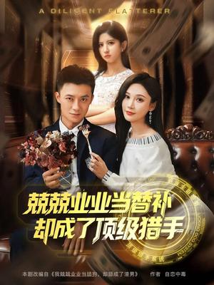 兢兢业业当替补却成了顶级猎手（80集）刘佳晖&布依涵（夸克网盘）封面图 - 短剧短剧