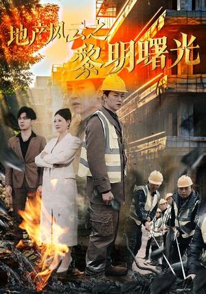 地产风云之黎明曙光（53集）王飞乔（夸克网盘）封面图 - 商战短剧