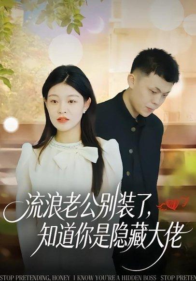 流浪老公别装了，知道你是隐藏大佬（18集）尹子豪＆栗子（百度网盘）封面