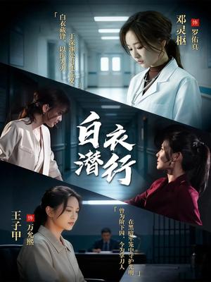 白衣潜行（77集）王子甲＆邓灵枢（夸克网盘）封面图 - 悬疑短剧