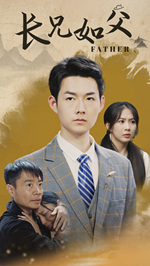 《长兄如父》短剧封面