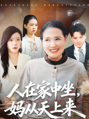 人在家中坐，妈从天上来（41集）王梦佳＆杨深博（夸克网盘）封面图 - 家庭短剧