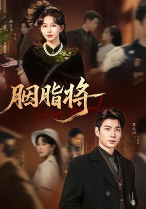 胭脂将(80集)韩录锦&苏逸阳(夸克网盘) 胭脂将(80集)韩录锦&苏逸阳(夸克网盘)封面