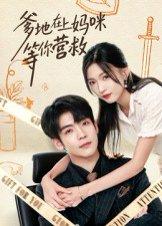 爹地在上妈咪等你营救（60集）李嘉豪&刘玉姣封面图 - 爱情短剧