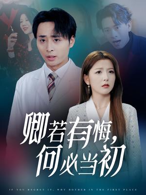 卿若有悔何必当初（35集）（夸克网盘）封面图 - 情感短剧