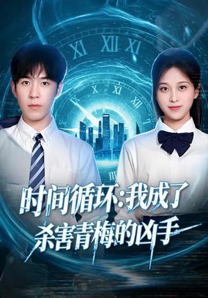 时间循环：我成了杀害青梅的凶手（72集）贾星月&谢伊博（夸克网盘）封面图 - 悬疑短剧