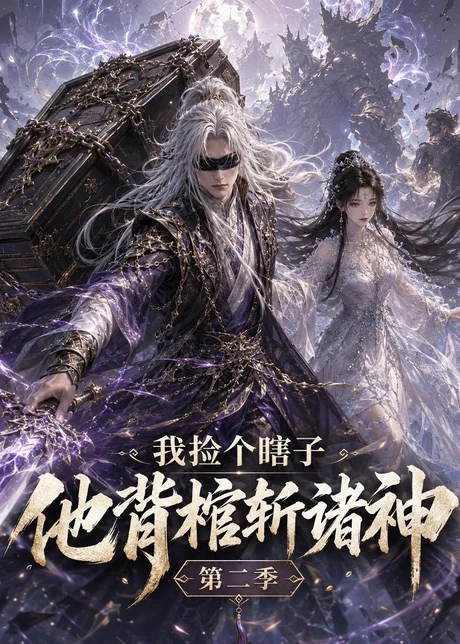 《我捡个瞎子他背棺斩诸神第二季（179集）（百度网盘）》短剧封面