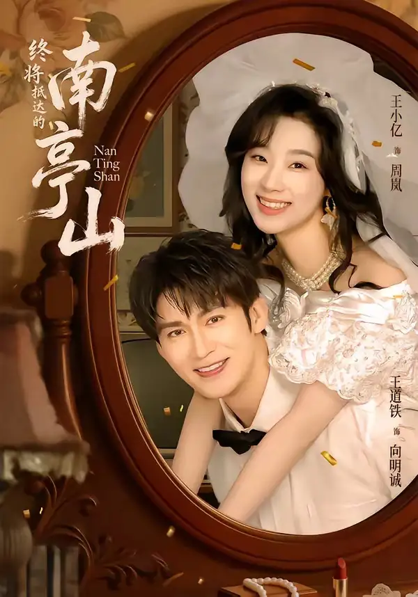 《终将抵达的南亭山（78集）王道铁＆王小亿（1080P）（夸克网盘）》短剧封面