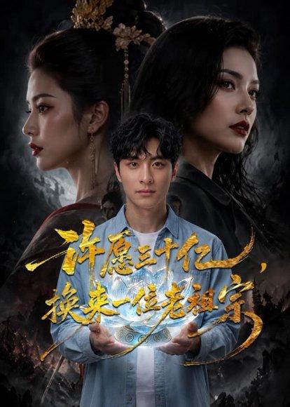 许愿三十亿,换来一位老祖宗(80集)AI短剧(百度网盘) 许愿三十亿,换来一位老祖宗(80集)AI短剧(百度网盘)封面
