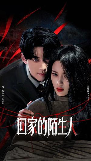 回家的陌生人(61集)成岳&符雅凝(夸克网盘) 回家的陌生人(61集)成岳&符雅凝(夸克网盘)封面