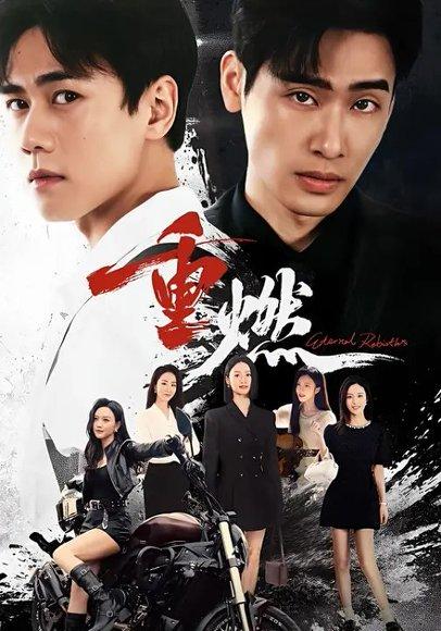 重燃（94集）闵星翰＆依灵封面图 - 都市短剧