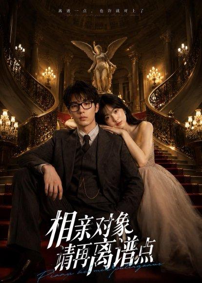 相亲对象，请再离谱点（76集）（百度网盘）封面