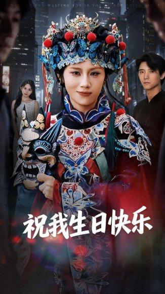 祝我生日快乐（70集）姜子健&林七月（百度网盘）封面图 - 都市情感短剧