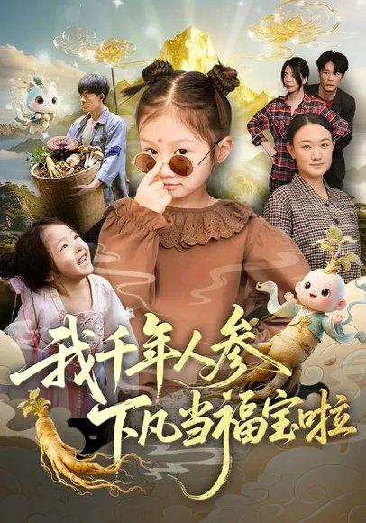 我千年人参下凡当福宝啦（62集）陈正宵＆黄雅娟封面图 - 奇幻短剧