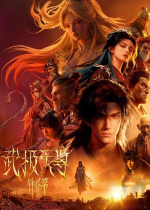 武极天尊神界篇（38集）Ai短剧（夸克网盘）封面