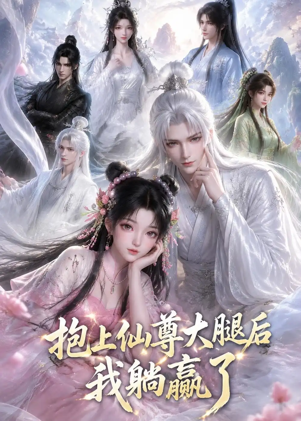 《抱上仙尊大腿后我躺赢了（38集）AI短剧 (2026)》短剧封面