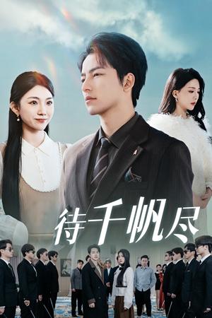 新版：待千帆尽（34集）吴昊（夸克网盘）封面图 - 剧情短剧