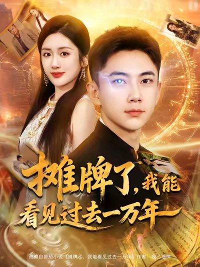 摊牌了我能看见过去一万年（79集）张玉轩&陈丹封面