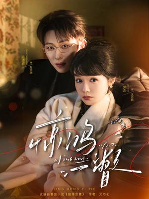 惊鸿一瞥（72集）陈添祥＆刘念（夸克网盘）封面图 - 爱情短剧