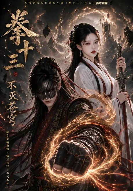 《拳十三之不灭苍穹(103集)AI短剧 (2026)》短剧封面