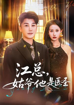 江总，姑爷他是医圣（80集）陈奕木&杨丽平（夸克网盘）封面图 - 短剧短剧