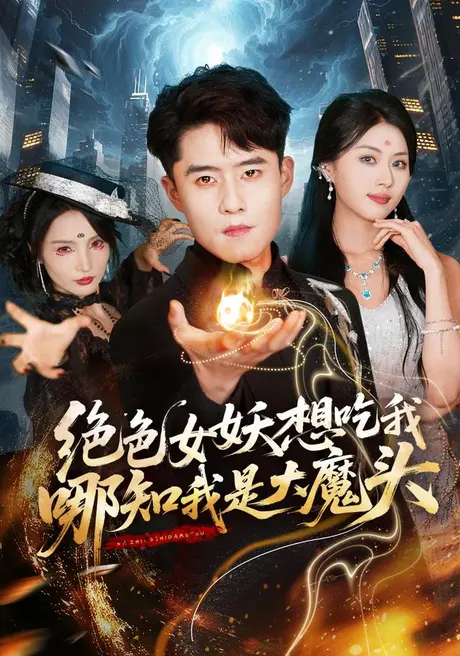 《绝色女妖想吃我,哪知我是大魔头(72集)翟兆星&金美希(夸克网盘)》短剧封面