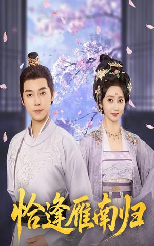 恰逢雁南归（51集）袁志颖＆魏小也封面图 - 古装短剧