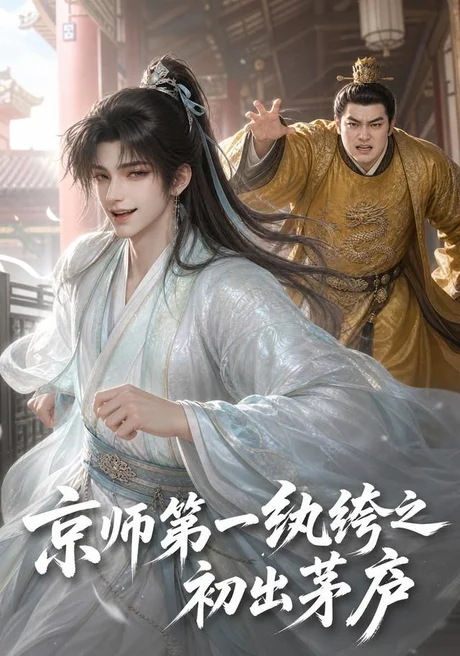 《京师第一纨绔之初出茅庐(194集)AI短剧 (2026)》短剧封面