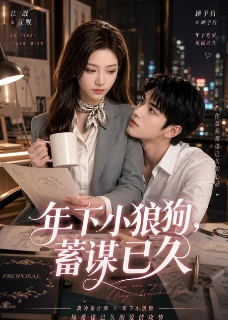《年下小狼狗，蓄谋已久（22集）（百度网盘）》短剧封面
