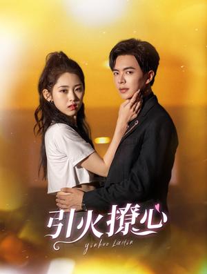 引火撩心（100集）温宇＆祁晓渔（夸克网盘）封面图 - 短剧短剧