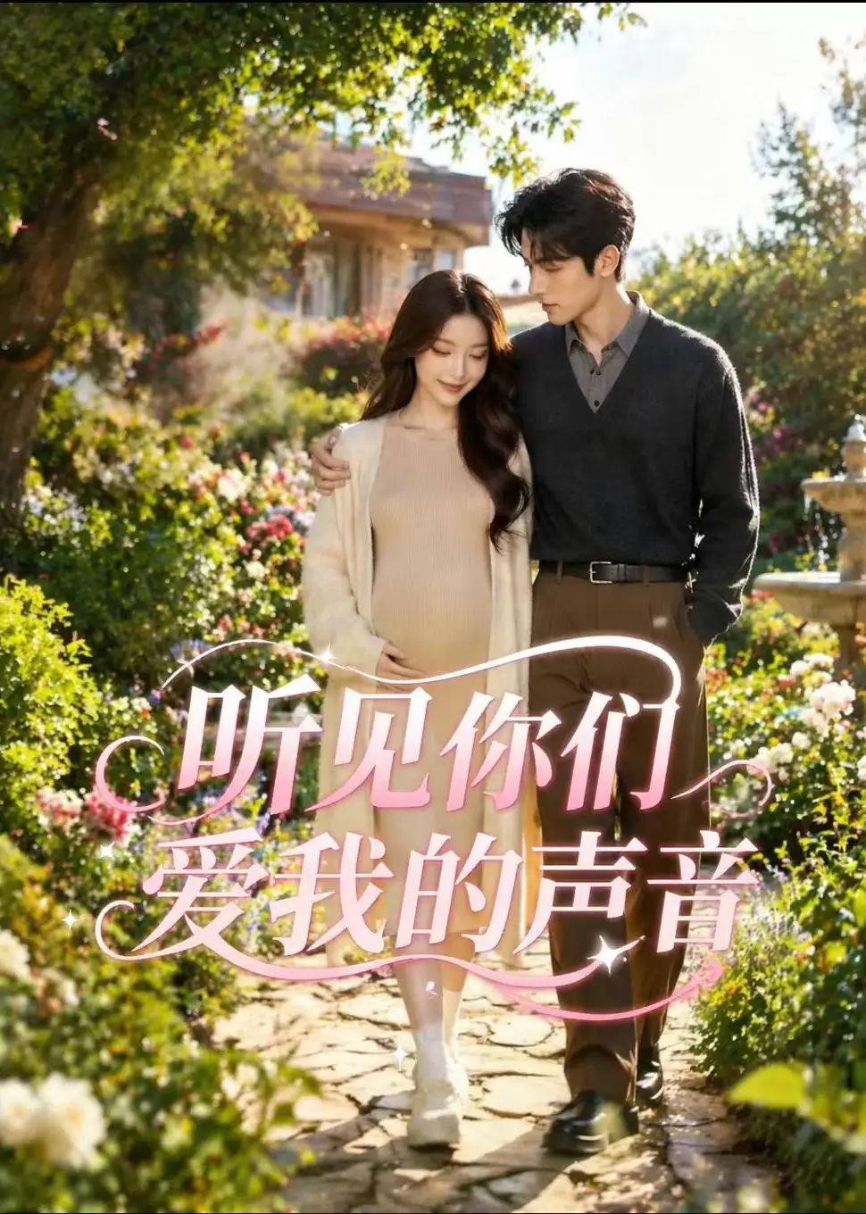 《听见你们爱我的声音(35集)AI短剧 (2026)》短剧封面