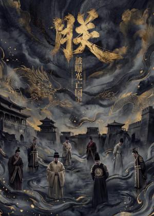 朕，被曝光亡国史（75集）（夸克网盘）封面