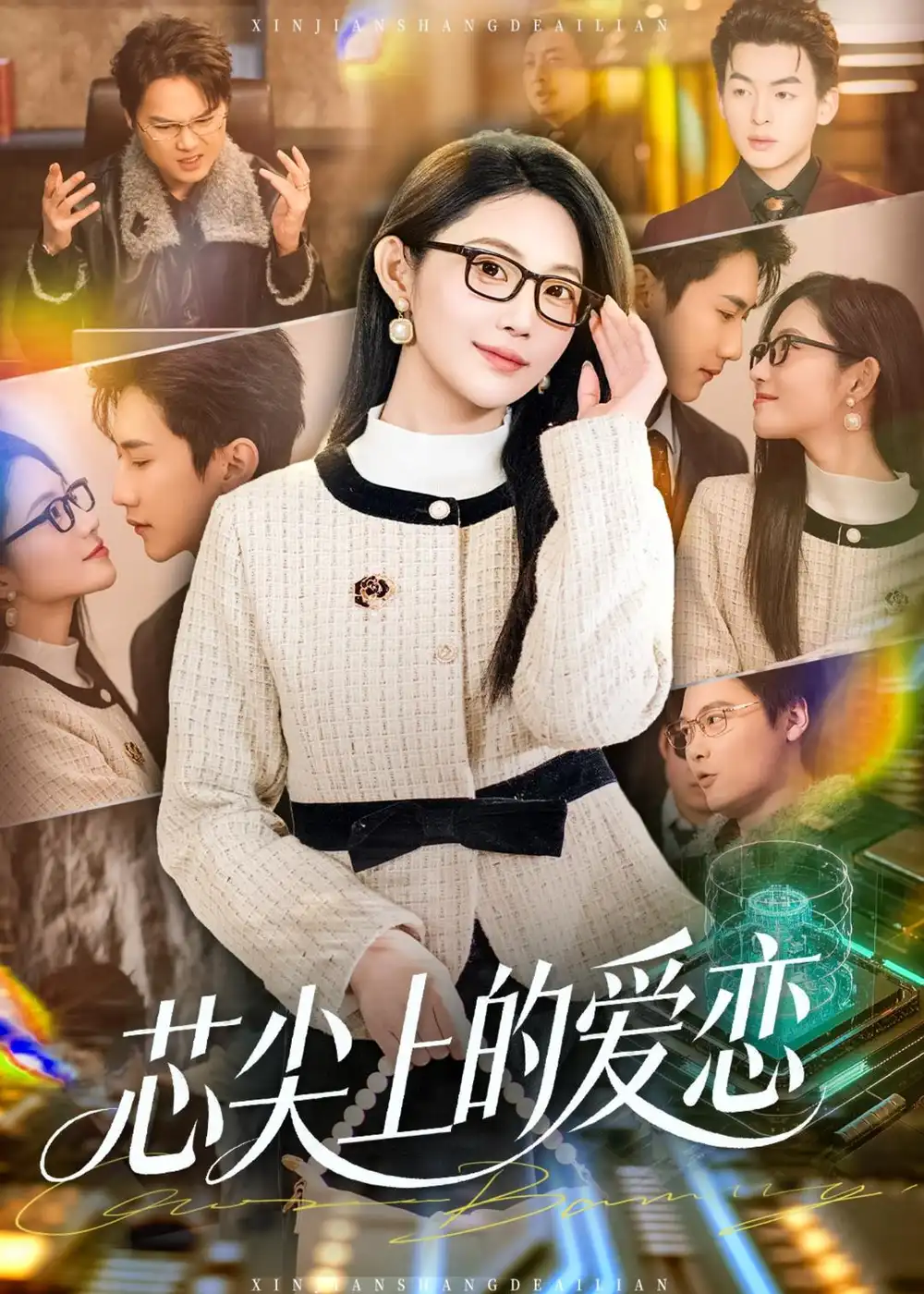 《芯尖上的爱恋（80集）北果＆史竞豪 (2026)》短剧封面