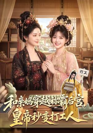 《和亲妈穿越称霸后宫，皇帝秒变打工人（80集）（夸克网盘）》短剧封面