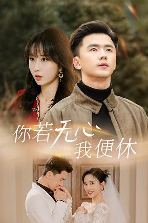 你若无心我便休（29集）可凡&程七月（夸克网盘）封面图 - 爱情短剧