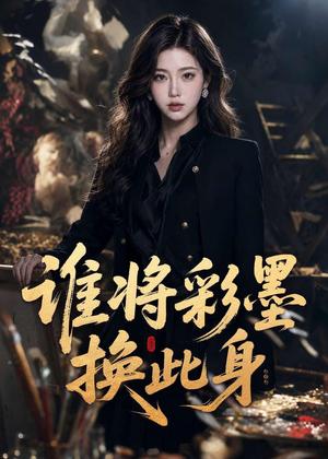 谁将彩墨换此身（65集）AI短剧（夸克网盘）封面