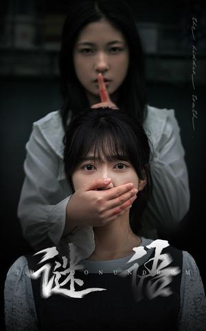 谜语（30集）姜昊旻＆包金妮（夸克网盘）封面图 - 悬疑短剧
