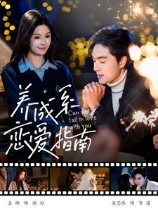 养成系恋爱指南（100集）梁思伟&孟娜（夸克网盘）封面图 - 爱情短剧