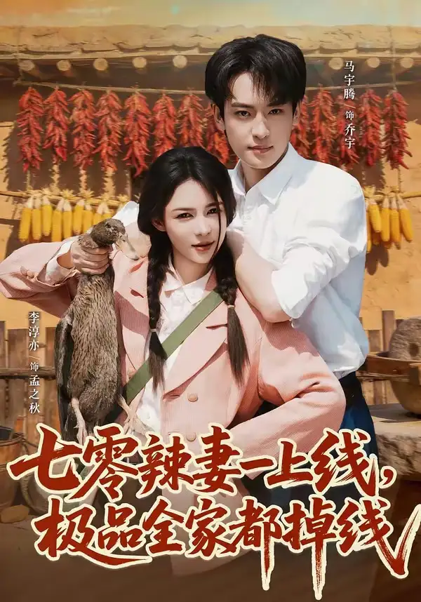 《七零辣妻一上线,极品全家都掉线(63集)马宇腾&李淳亦(夸克网盘)》短剧封面