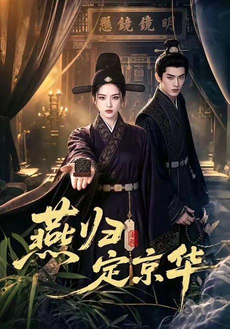 《燕归定京华（70集）（夸克网盘）》短剧封面