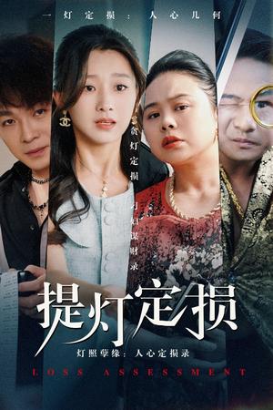 提灯定损（61集）王倩（夸克网盘）封面图 - 都市,剧情短剧