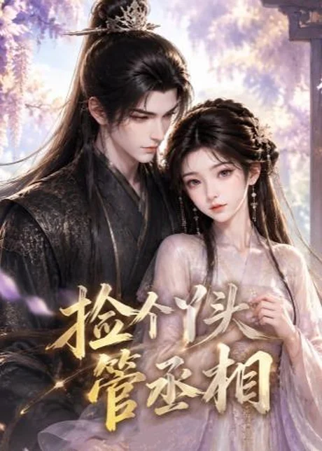 《捡个丫头管丞相（44集）（百度网盘）》短剧封面