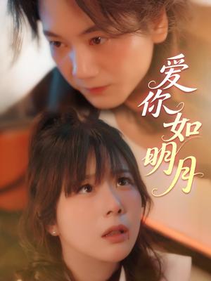 爱你如明月（50集）钱思怡（夸克网盘）封面图 - 短剧短剧