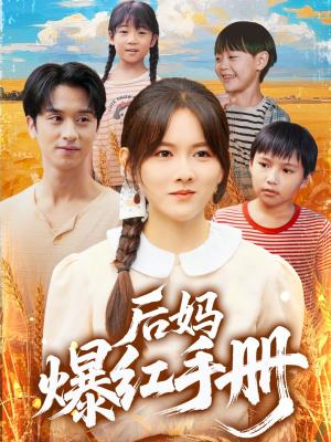 后妈爆红手册（80集）霍梦雅&何坤（夸克网盘）封面图 - 爱情短剧