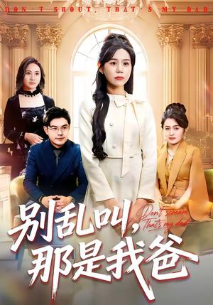 别乱叫，那是我爸（42集）李方方＆张夏文（夸克网盘）封面图 - 喜剧短剧