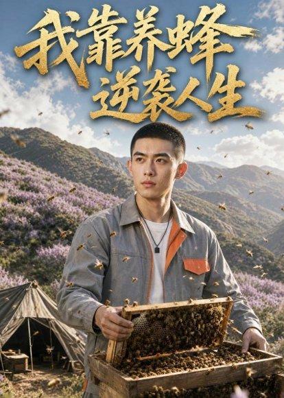 我靠养蜂逆袭人生(42集)AI短剧(百度网盘) 我靠养蜂逆袭人生(42集)AI短剧(百度网盘)封面
