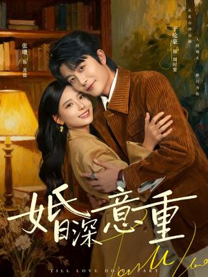 婚深意重（71集）于伦豪＆张珊（夸克网盘）封面图 - 都市短剧