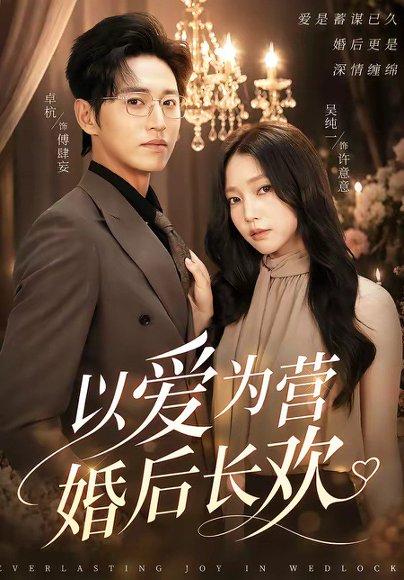 以爱为营婚后长欢（63集）卓杭＆吴纯一（百度网盘）封面